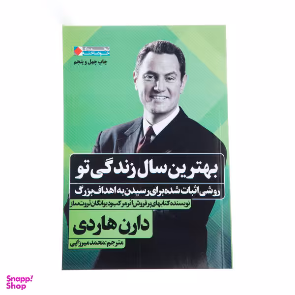 کتاب بهترین سال زندگی تو اثر دارن هاردی نشر نگاه نوین