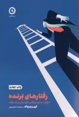 رفتارهای برنده:دوازده و نیم ویژگی لازم برای پیشرفت (خودیاری)