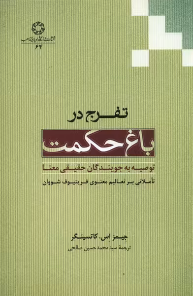 کتاب تفرج در باغ حکمت اثر جیمز اس کاتسینگر
