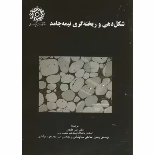 کتاب شکل دهی و ریخته گری نیمه جامد