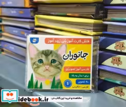 خرید کارت آموزشی زود آموز جانوران 1 فرهنگ و هنر | ایده بوک