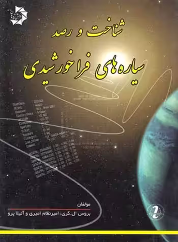 شناخت و رصد سیاره های فراخورشیدی دانش پژوهان جوان | چی بخونم