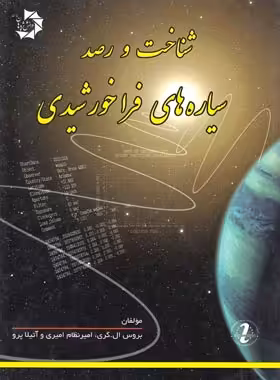 شناخت و رصد سیاره های فراخورشیدی دانش پژوهان جوان | چی بخونم