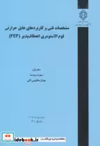 کتاب شماره نشر گ-1006 مشخصات فنی و کاربردهای عایق حرارتی فوم الاستومری انعطاف پذیر FEF | ایده بوک