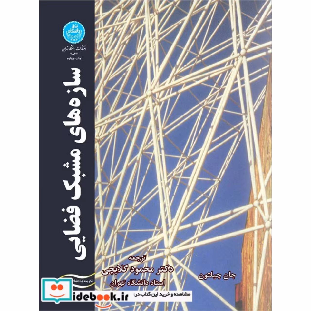سازه های مشبک فضایی  2832