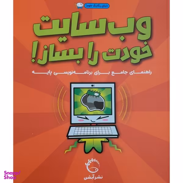 کتاب وب سایت خودت را بساز راهنمای جامع برای برنامه نویسی پایه اثر جمعی از نویسندگان نشر آبشن