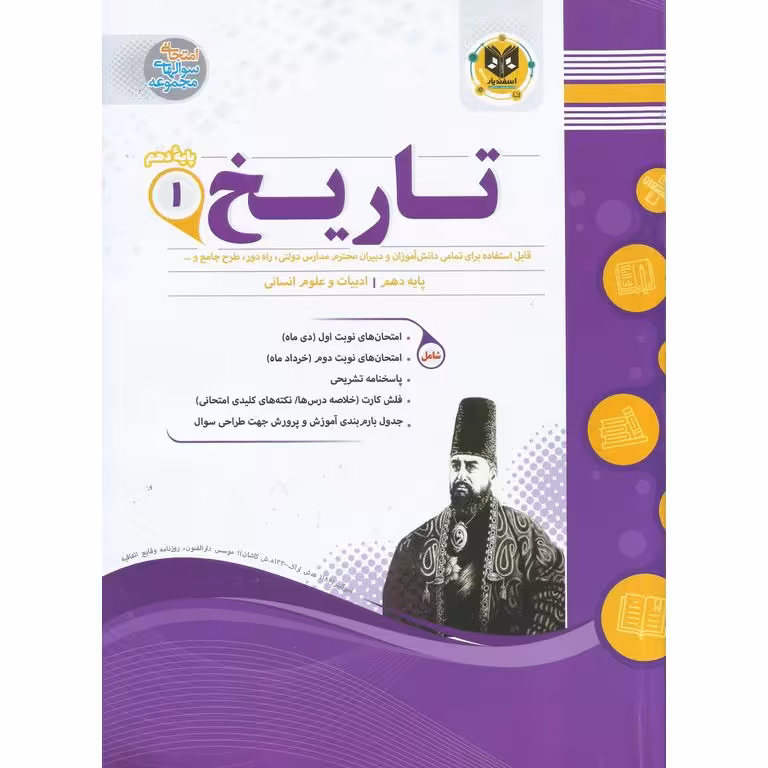 نمونه سوال تاریخ دهم اسفندیار