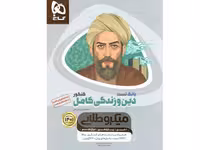 کتاب بانک تست دین و زندگی کامل میکروطلایی چاپ 1400