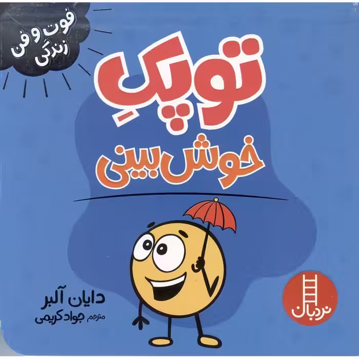 فوت و فن زندگی: توپک خوش بینی