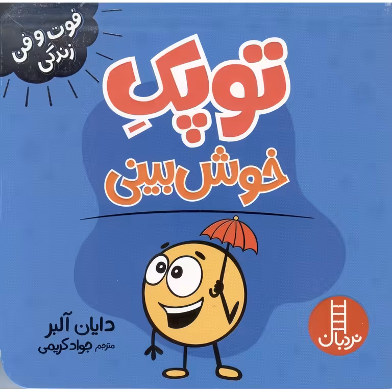 فوت و فن زندگی: توپک خوش بینی