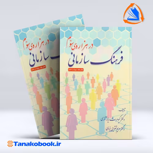 کتاب فرهنگ سازمانی در هزاره سوم کیومرث نیاز اذری
