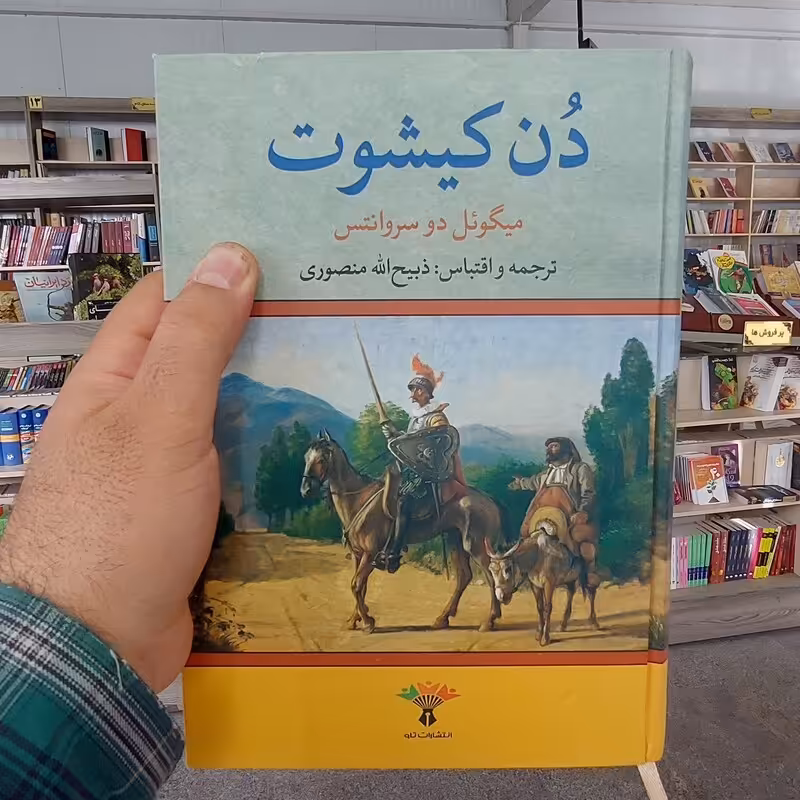 دن کیشوت