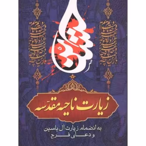 زیارت ناحیه مقدسه 