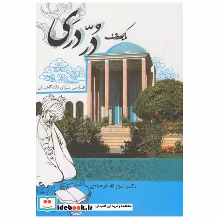 کتاب یک صدف در دری اثر نواز الله فرهادی