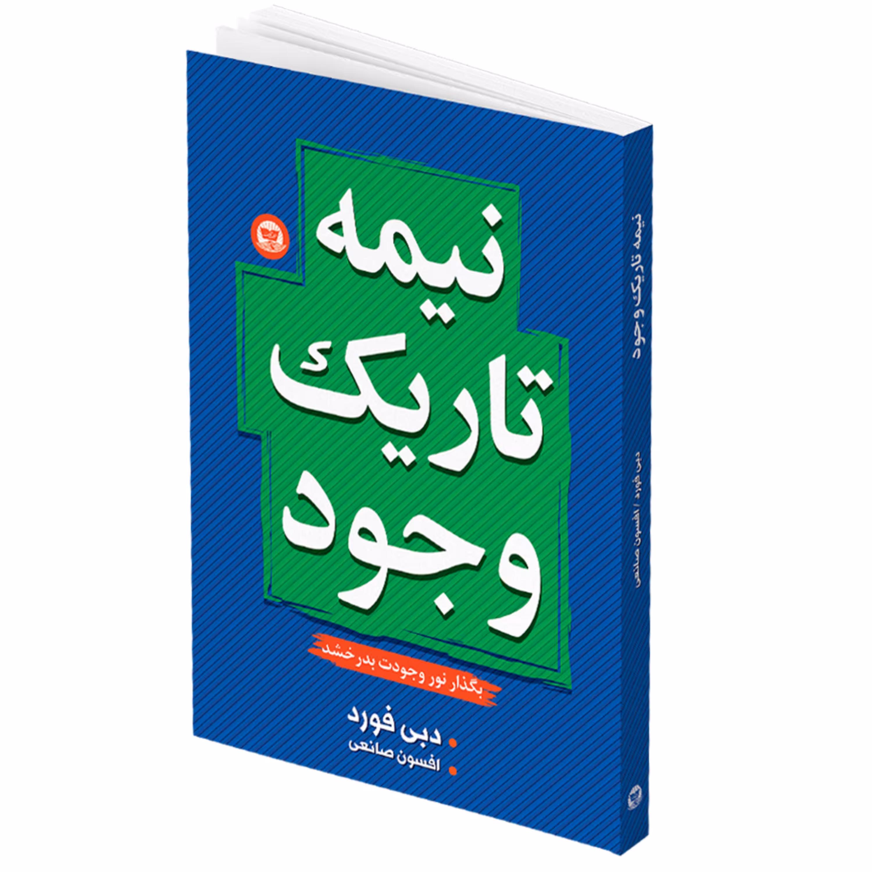 کتاب نیمه تاریک وجود اثر دبی فورد