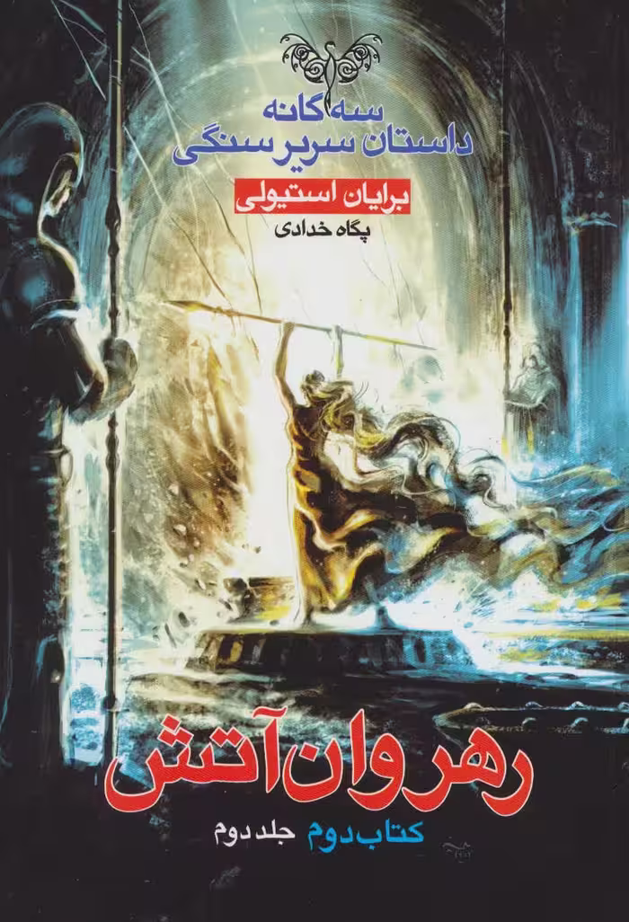 کتاب سه گانه داستان سریر سنگی کتاب دوم رهروان آتش 2