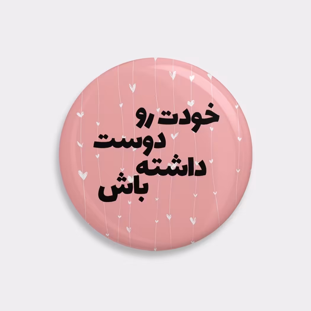 پیکسل انگیزشی خودت رو دوست داشته باش