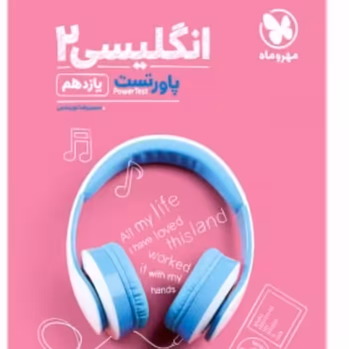 کتاب زبان یازدهم پاور تست انتشارات مهروماه چاپ 1400