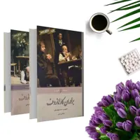کتاب برادران کارامازوف اثر فئودور داستایوفسکی (دوجلدی-گالینگور) انتشارات آتیسا