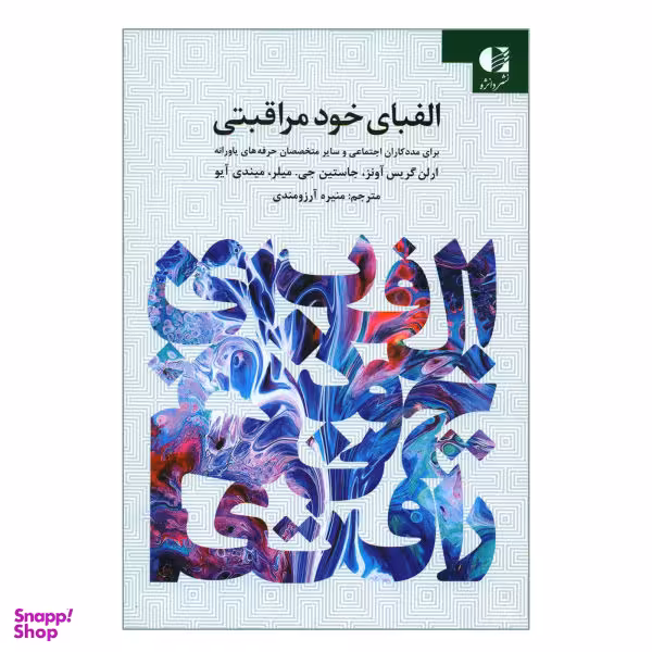 کتاب الفبای خود مراقبتی برای مددکاران اجتماعی و سایر متخصصان حرفه های یاورانه اثر جمعی از نویسندگان نشر دانژه