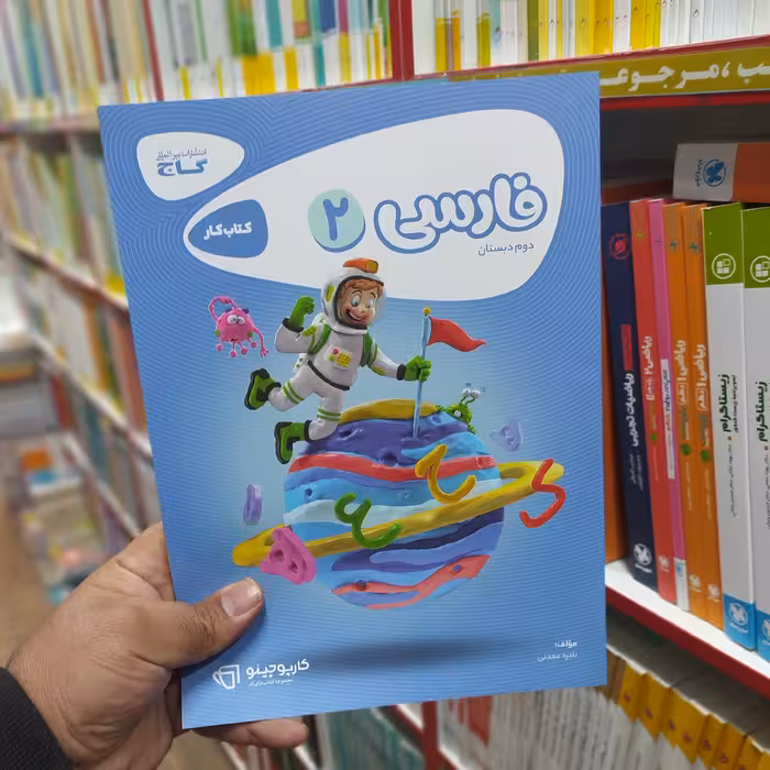 کتاب کار فارسی دوم گاج