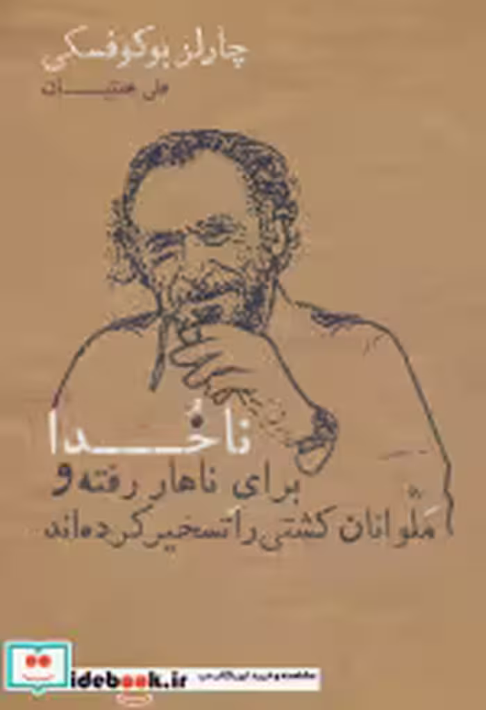 کتاب ناخدا برای ناهار رفته و ملوانان کشتی را تسخیر کرده اند | ایده بوک
