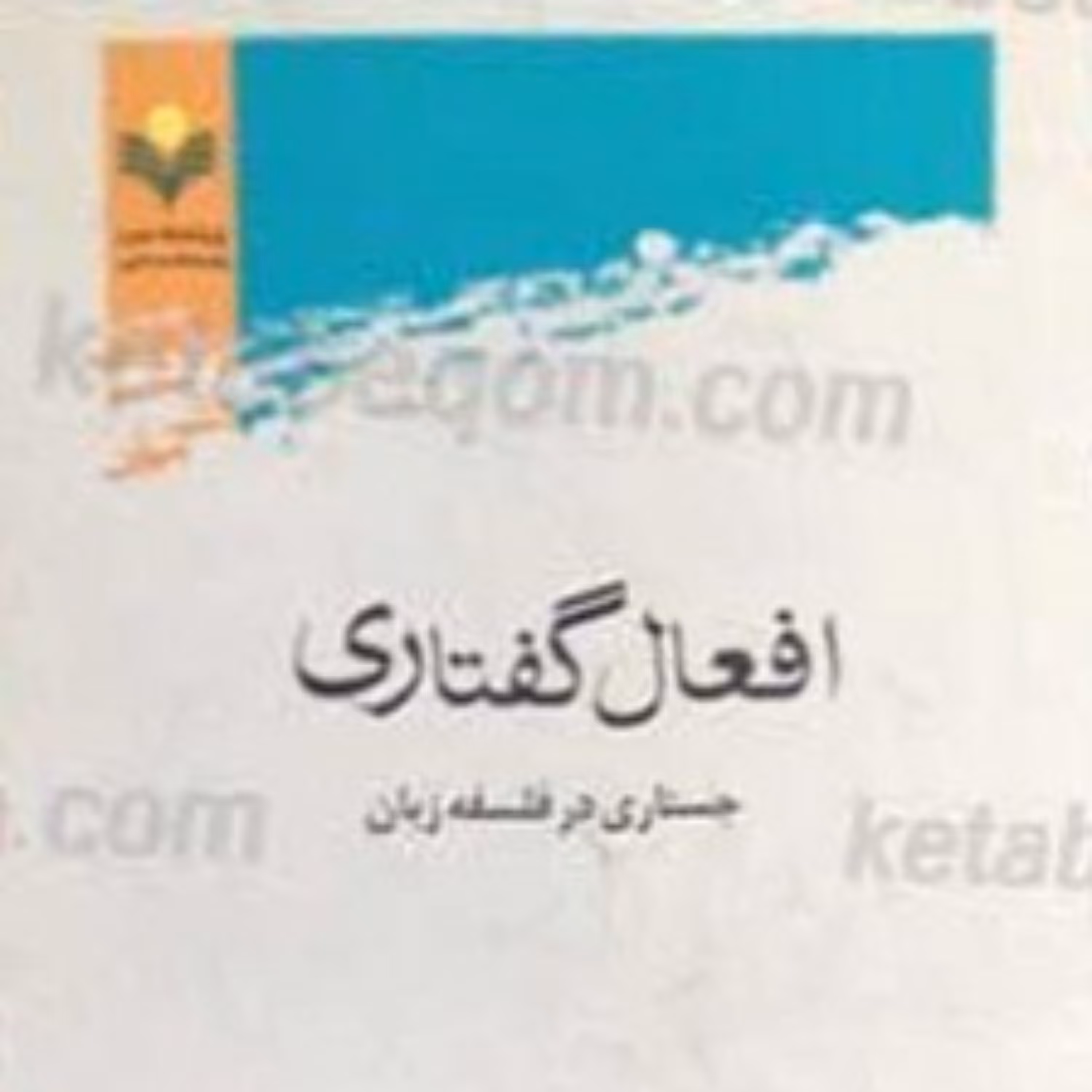 کتاب افعال گفتاری جستاری در فلسفه زبان