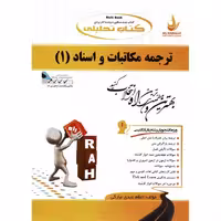 کتاب تحلیلی ترجمه مکاتبات و اسناد (1) (راه)