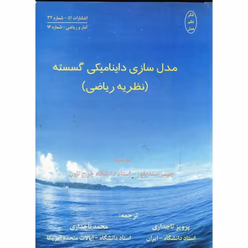 کتاب مدل سازی داینامیکی گسسته ج 1