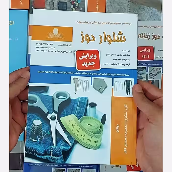 کتاب مجموعه سوالات شلوار دوز  ( ارسال رایگان)(جهت آزمون فنی حرفه ای)(جهت آزمون ادواری) 