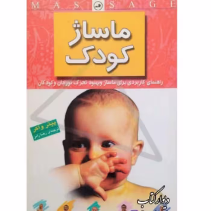 کتاب ماساژ کودک اثر پیتر واگر با تخفیف ویژه نشر ثالث چاپ تمام و کمیاب 