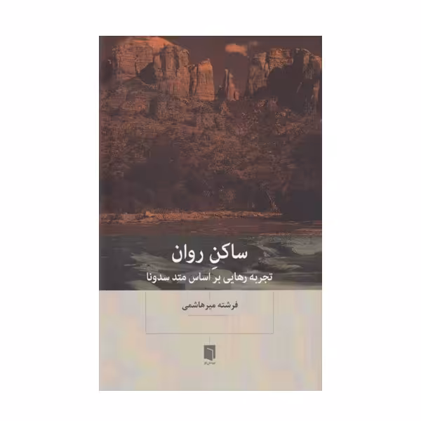 کتاب ساکن روان اثر فرشته میرهاشمی نشر بینش نو