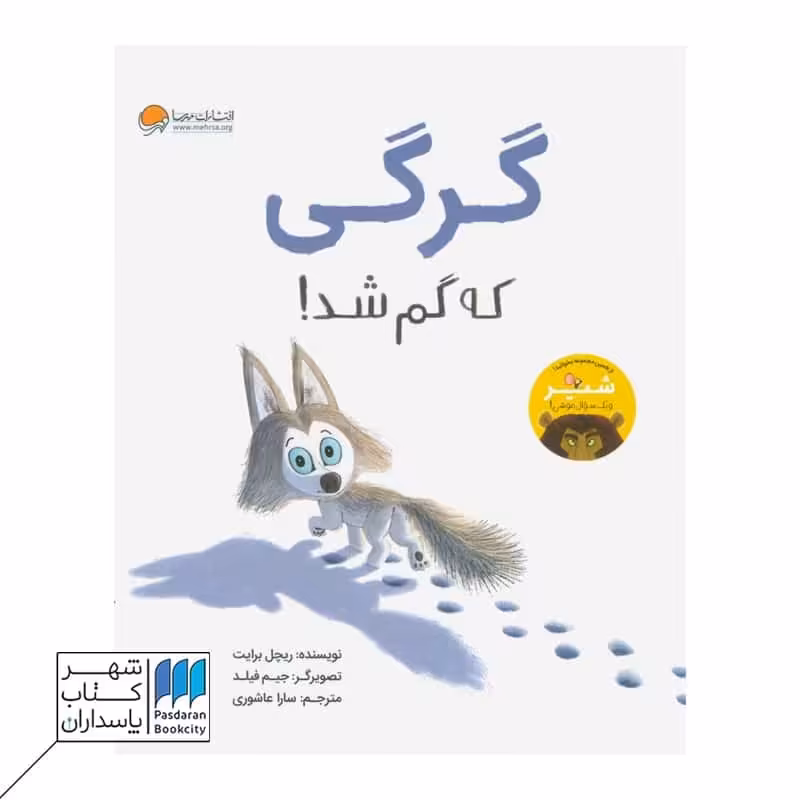 کتاب گرگی که گم شد