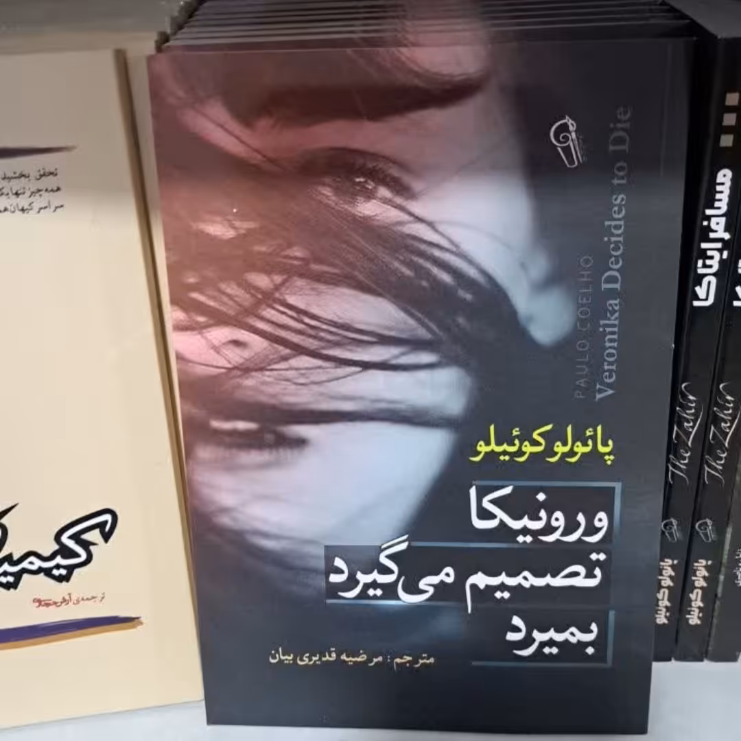 کتاب ورونیکاتصمیم میگیردبمیرد