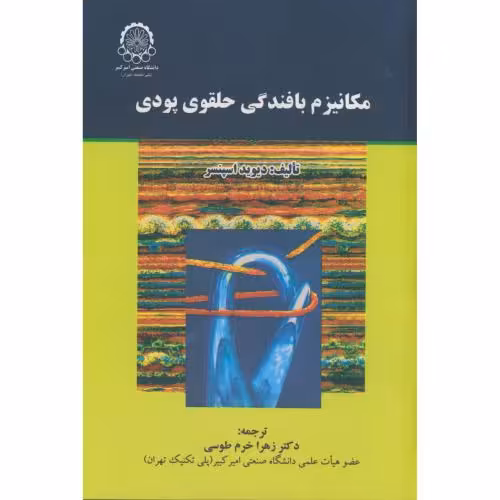 کتاب مکانیزم بافندگی حلقوی پودی
