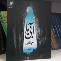 کتاب آبی ها - روایتی از زندگی پزشک مسیحی در دربار هارون الرشید