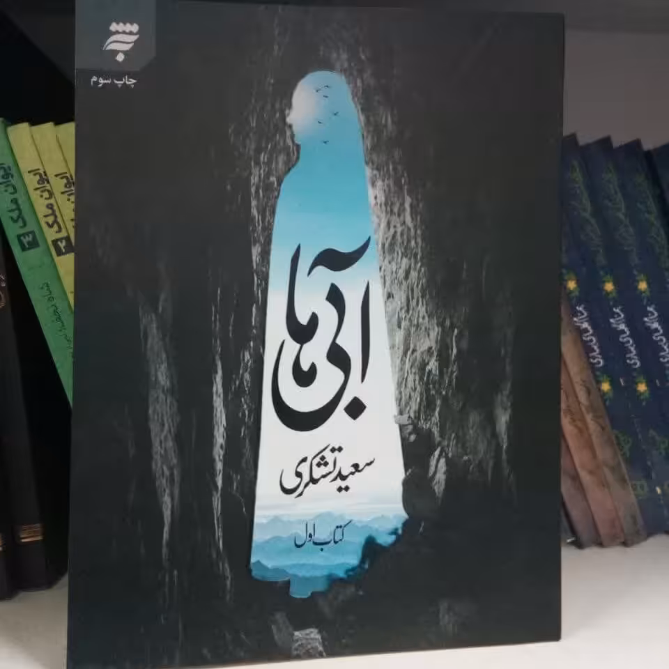 کتاب آبی ها - روایتی از زندگی پزشک مسیحی در دربار هارون الرشید