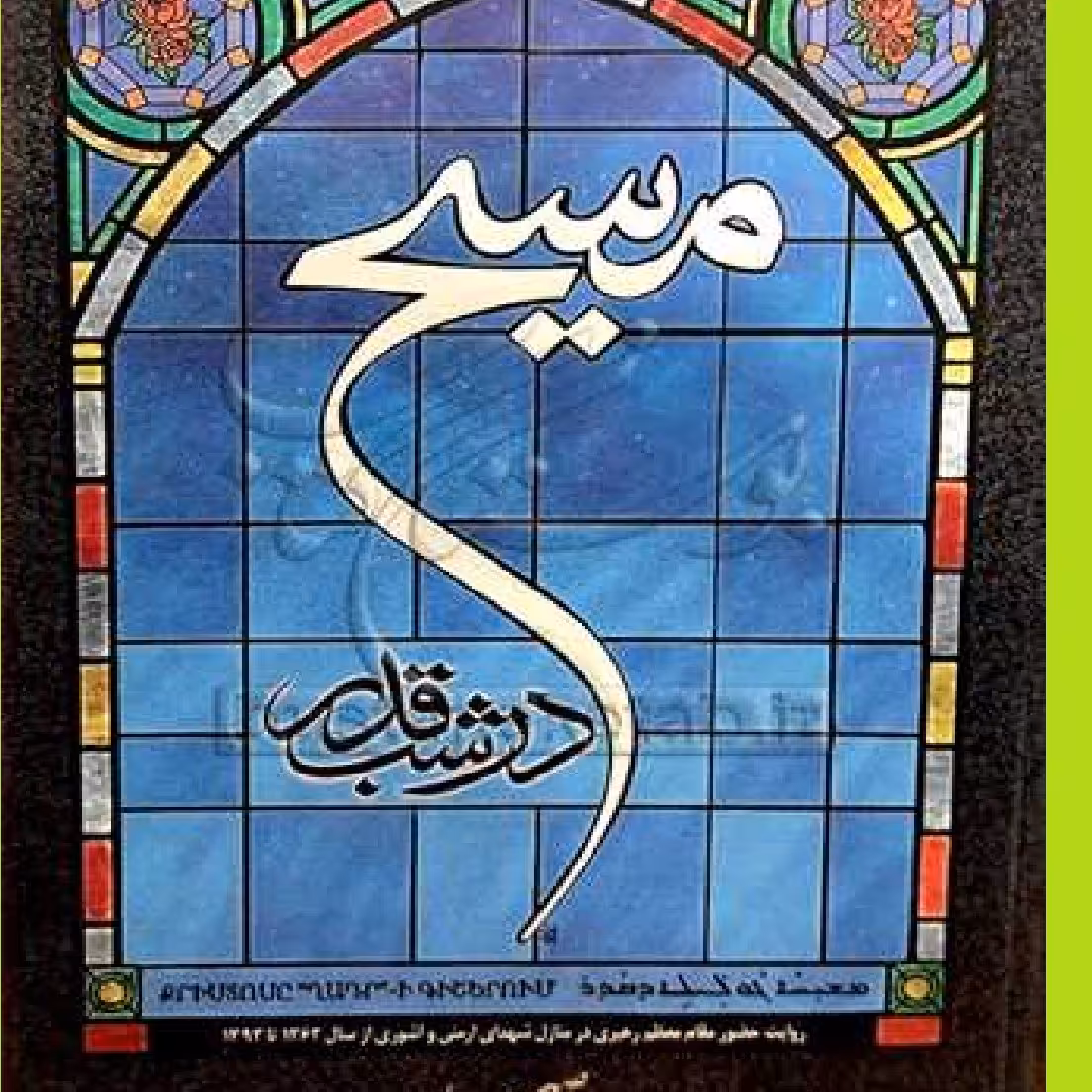 مسیح در شب قدر روایت حضور مقام معظم رهبری در منازل شهدای ارمنی و آشوری