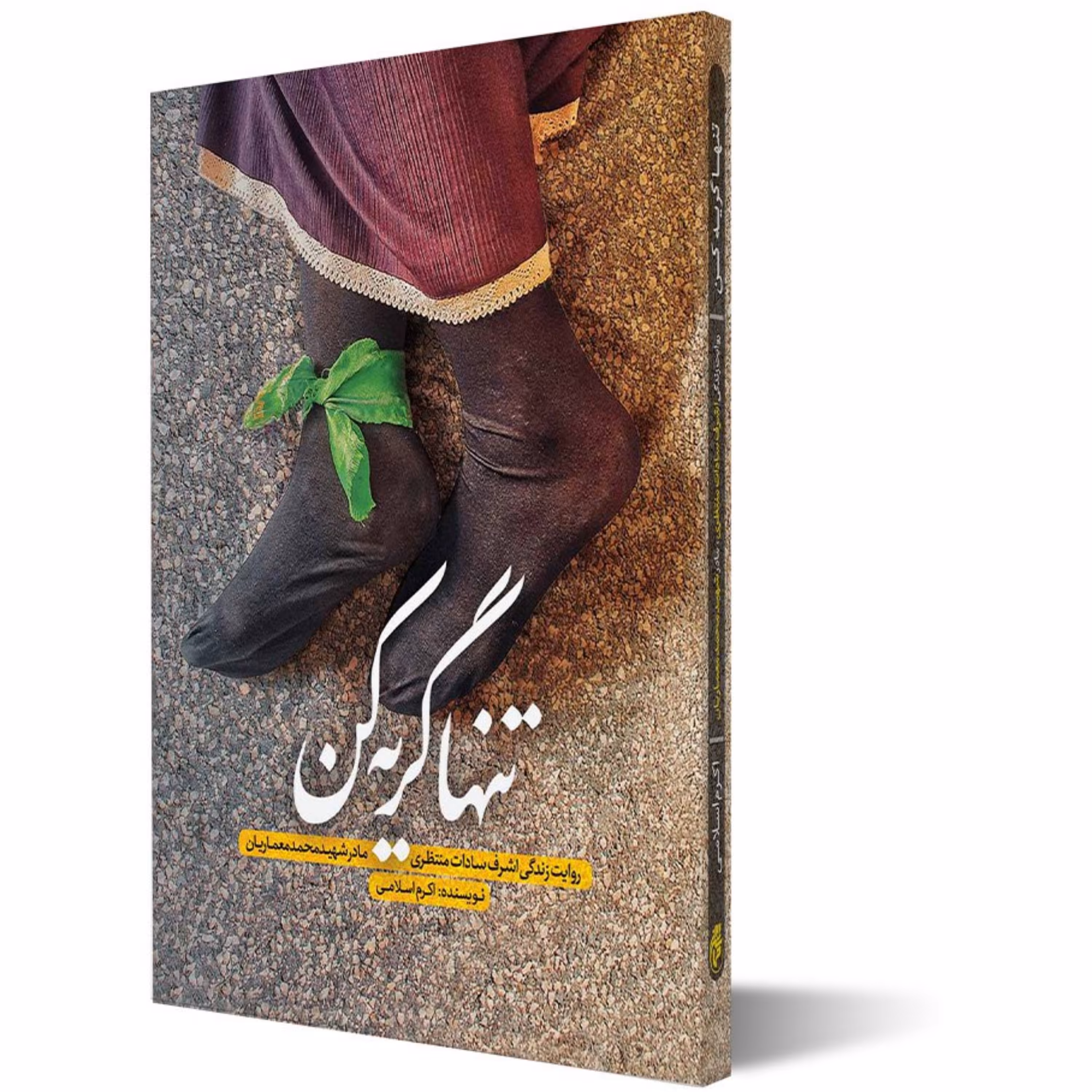 کتاب تنها گریه کن -حماسه یاران-اکرم اسلامی