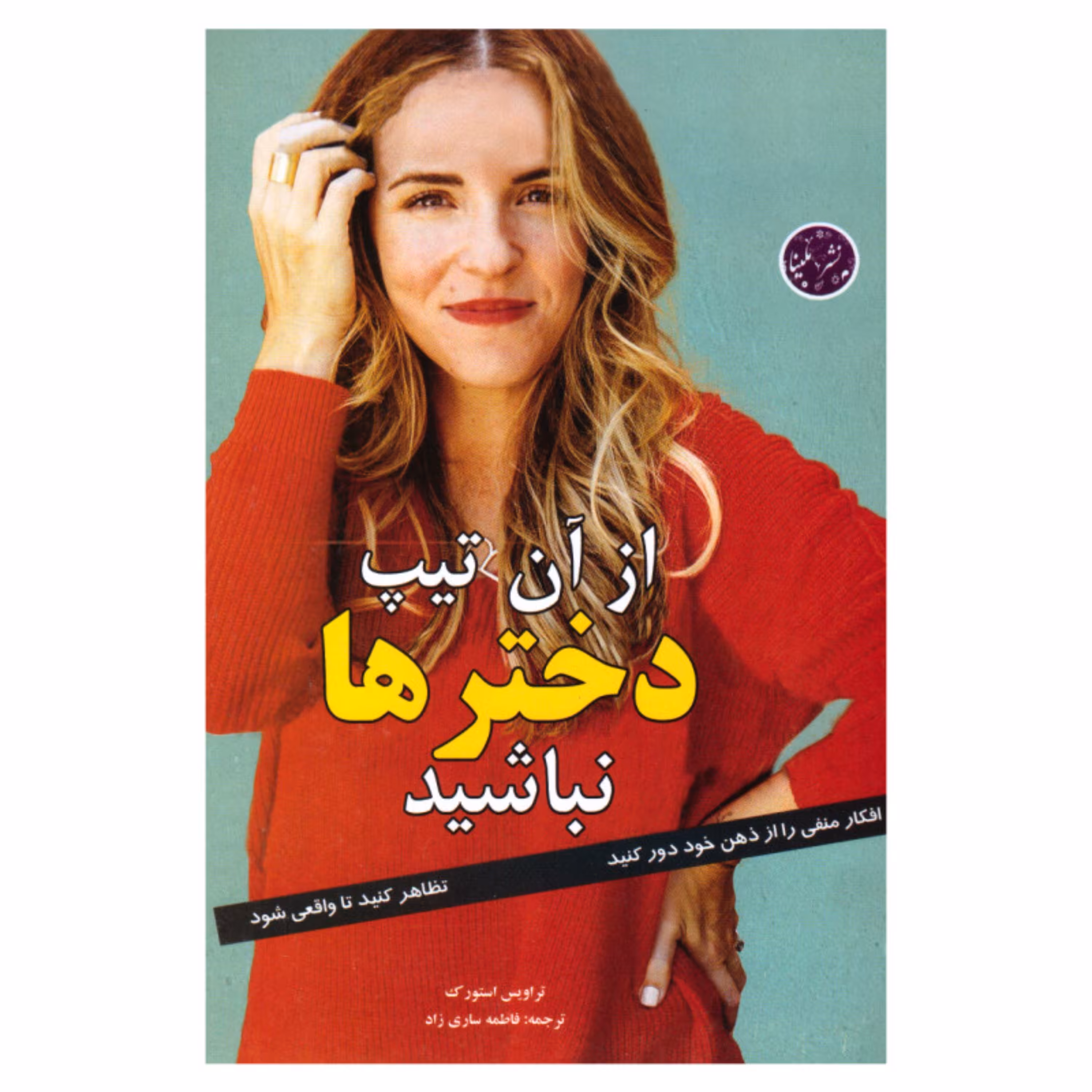 کتاب از آن تیپ دخترها نباشید از تراویس استورک