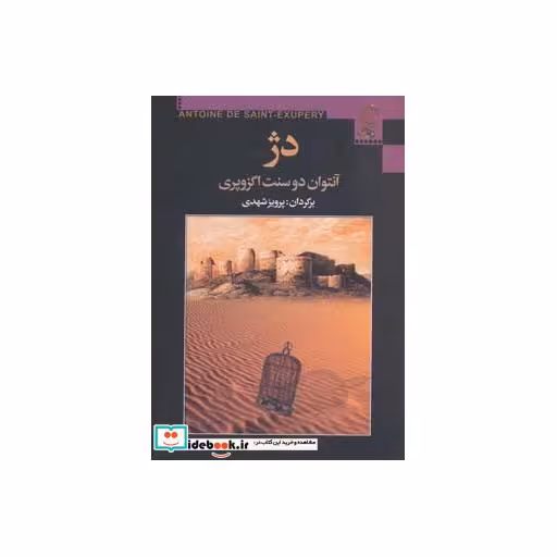 کتاب دژ اثر آنتوان دوسنت اگزوپری