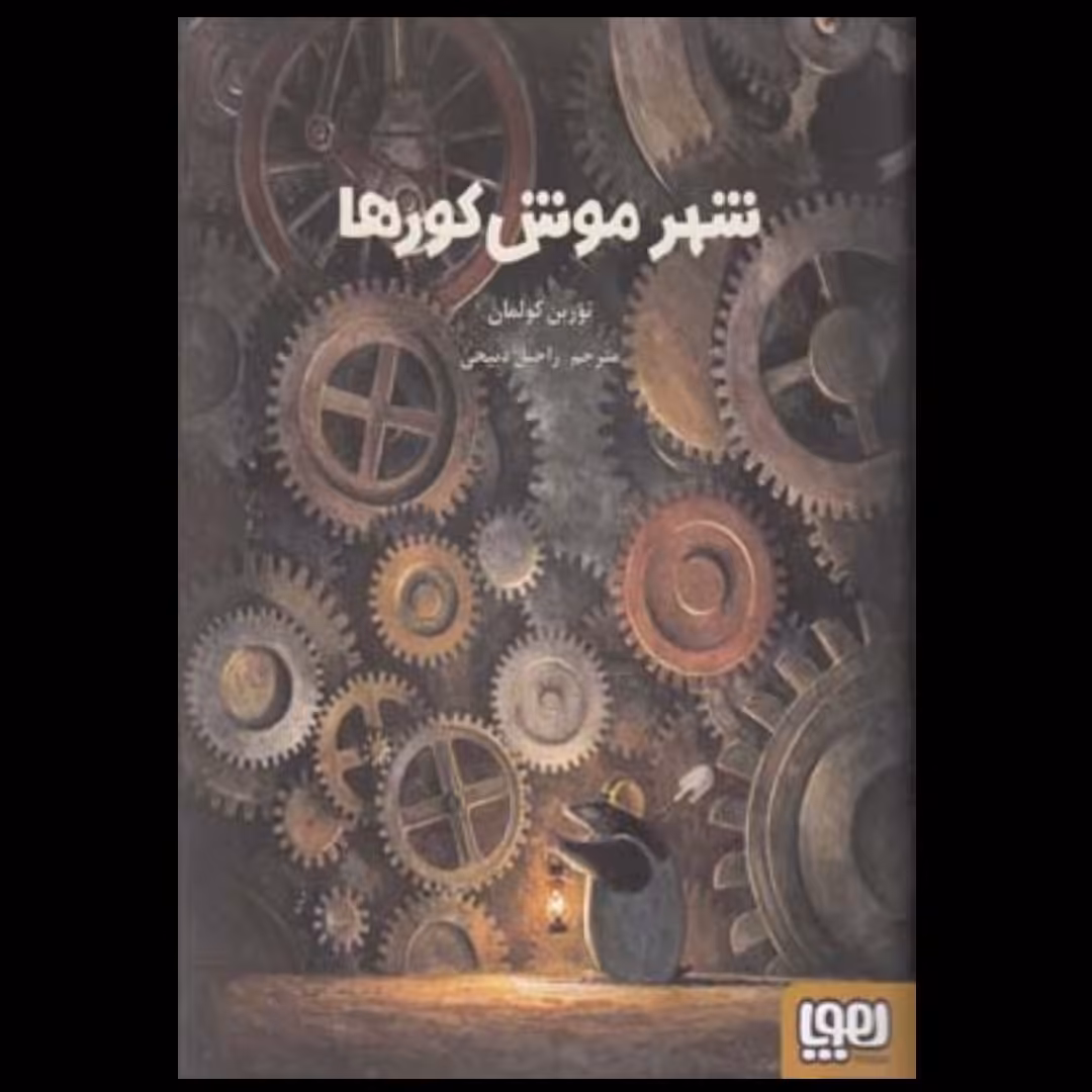 شهر موشکورها