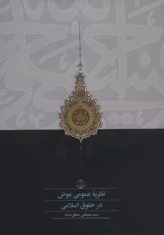 نظریه عمومی عوض در حقوق اسلامی