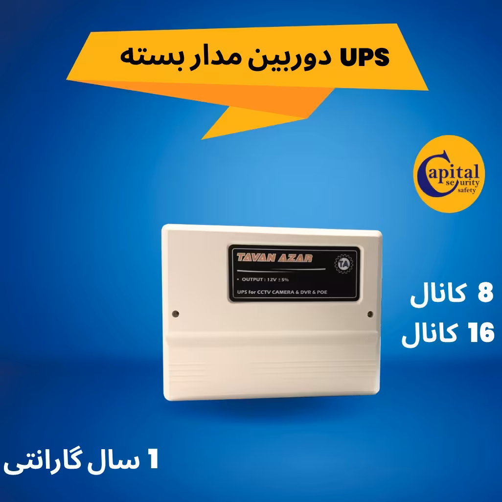 دستگاه ups  دوربین مدار بسته