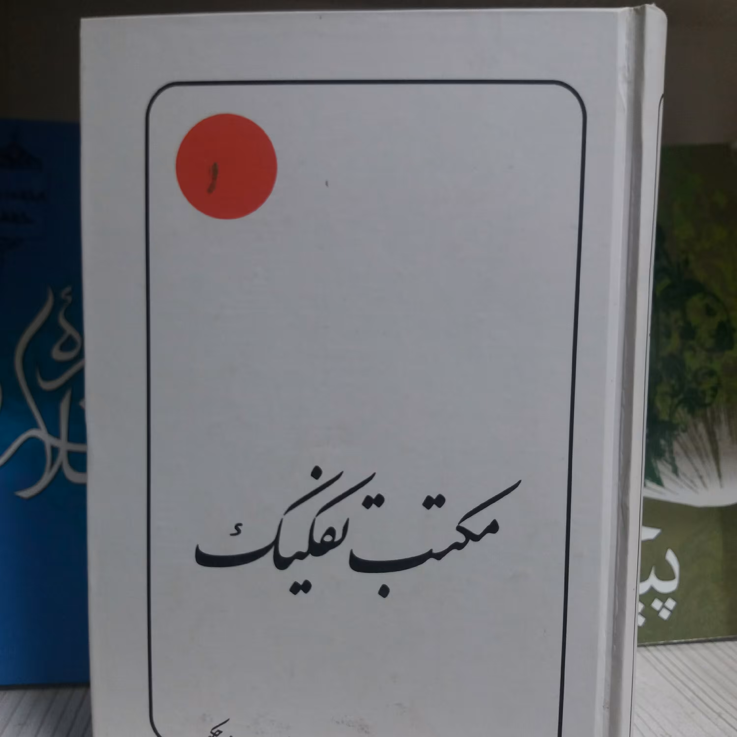 کتاب مکتب تفکیک