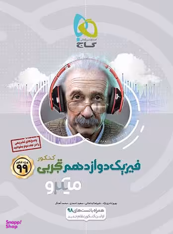 کتاب میکرو طبقه بندی فیزیک دوازدهم تجربی اثر جمعی از نویسندگان انتشارات گاج جلد 1