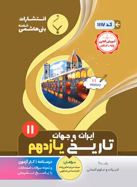 تاریخ ایران و جهان یازدهم انسانی بنی هاشمی | چی بخونم