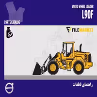 راهنمای قطعات لودر ولوو مدل L90F