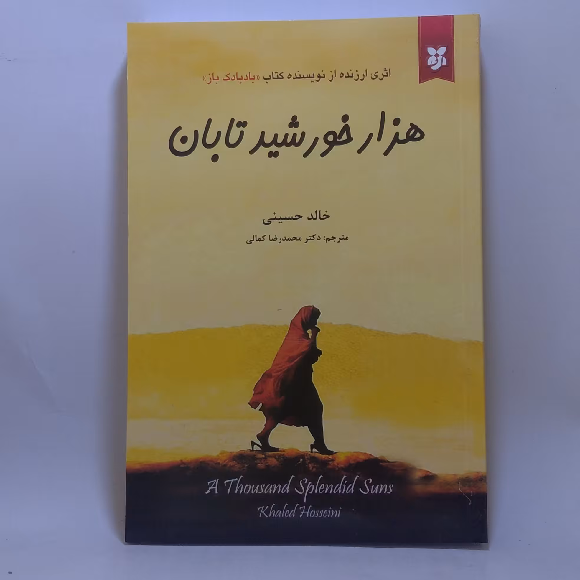 کتاب هزار خورشید تابان اثر خالد حسینی