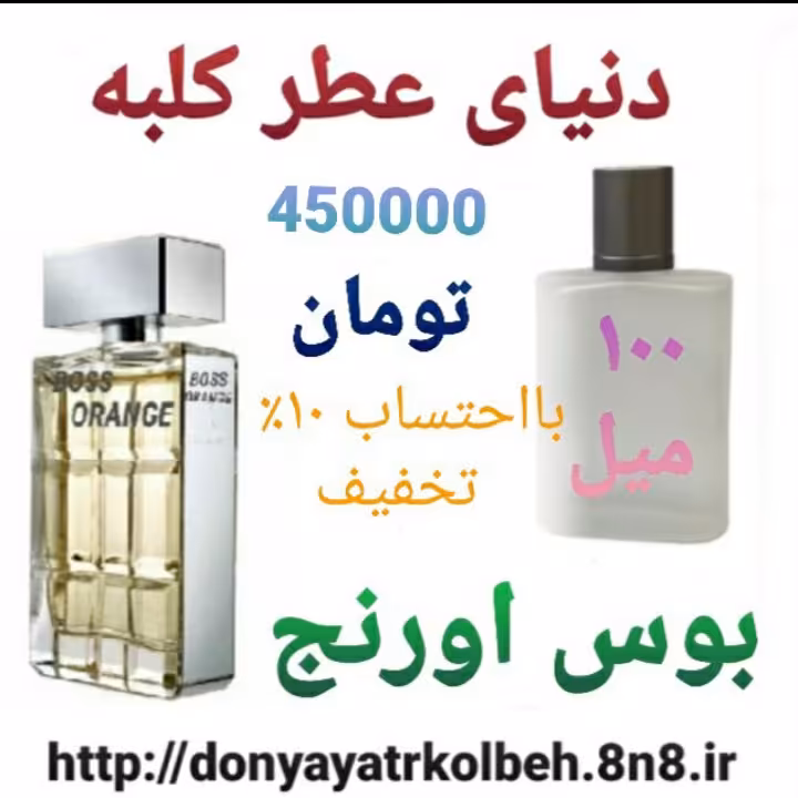 عطر بوس اورنج 100 میل